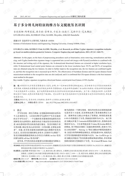 论文研究-基于多分辨几何特征的维吾尔文脱机签名识别.pdf