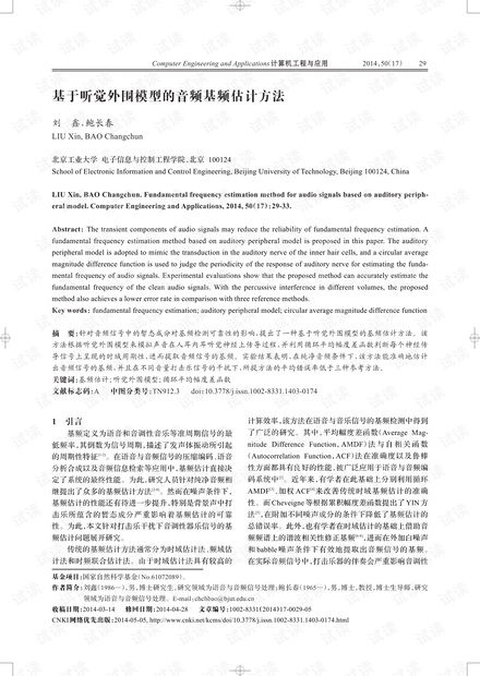 论文研究-基于听觉外围模型的音频基频估计方法.pdf