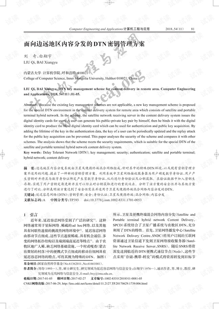 论文研究-面向边远地区内容分发的DTN密钥管理方案.pdf