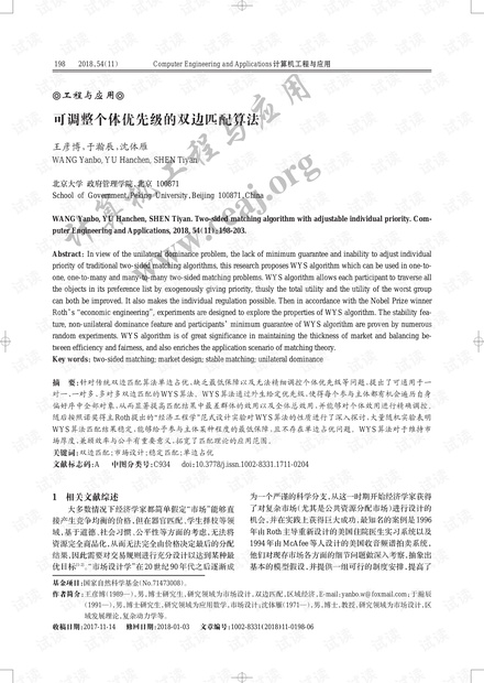 论文研究-可调整个体优先级的双边匹配算法.pdf