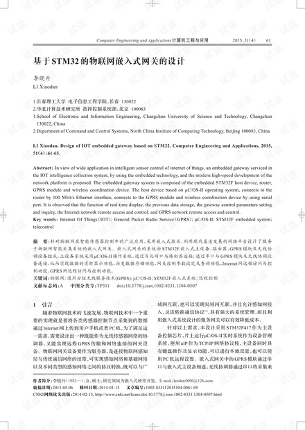 论文研究-基于STM32的物联网嵌入式网关的设计.pdf
