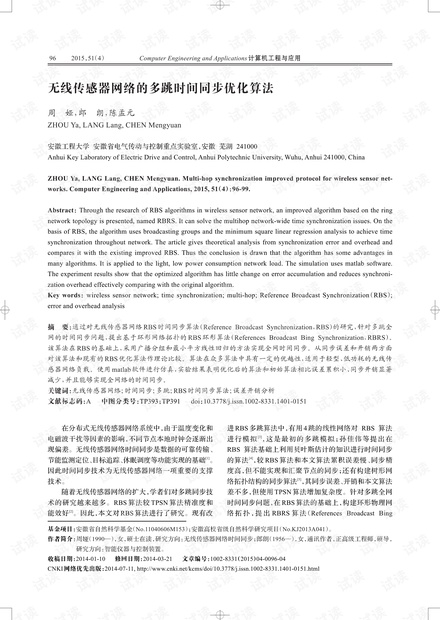 论文研究-无线传感器网络的多跳时间同步优化算法.pdf