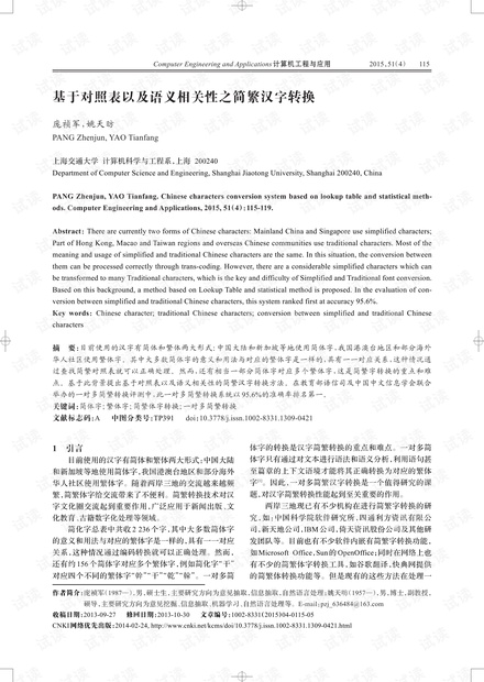 论文研究-基于对照表以及语义相关性之简繁汉字转换.pdf
