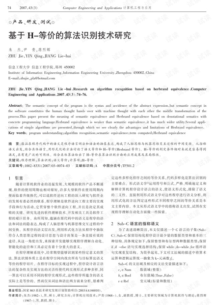 论文研究-基于H-等价的算法识别技术研究.pdf