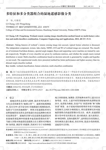 论文研究-多特征和多分类器组合的湿地遥感影像分类.pdf