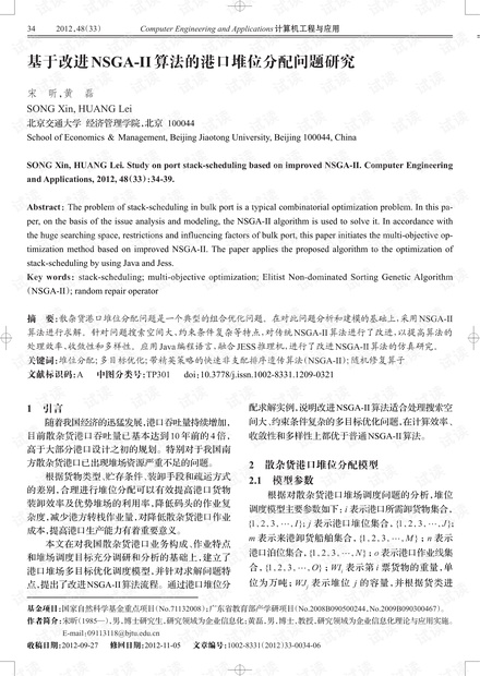 论文研究-基于改进NSGA-II算法的港口堆位分配问题研究.pdf