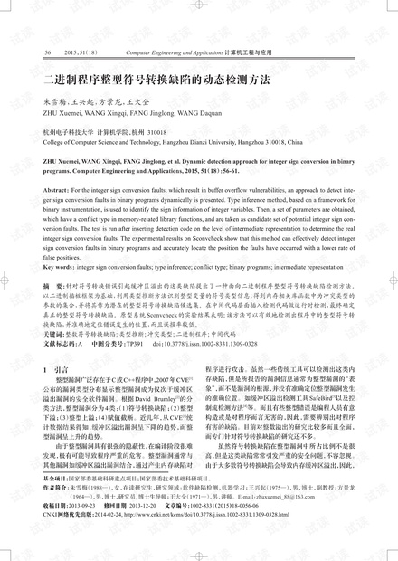 论文研究-二进制程序整型符号转换缺陷的动态检测方法.pdf