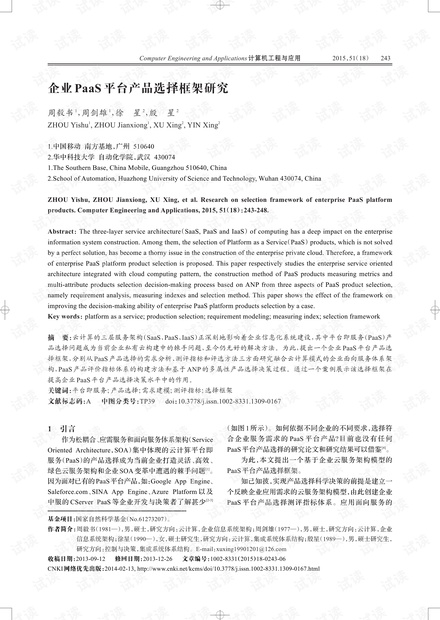 论文研究-企业PaaS平台产品选择框架研究.pdf