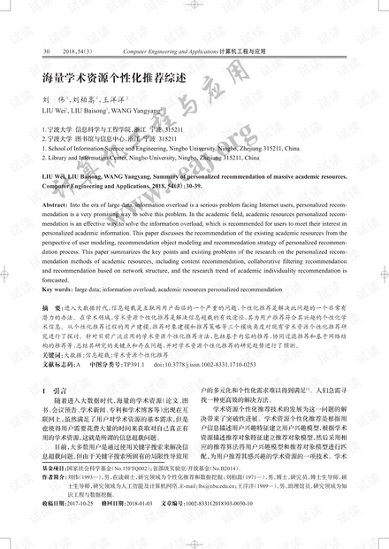 论文研究-海量学术资源个性化推荐综述.pdf
