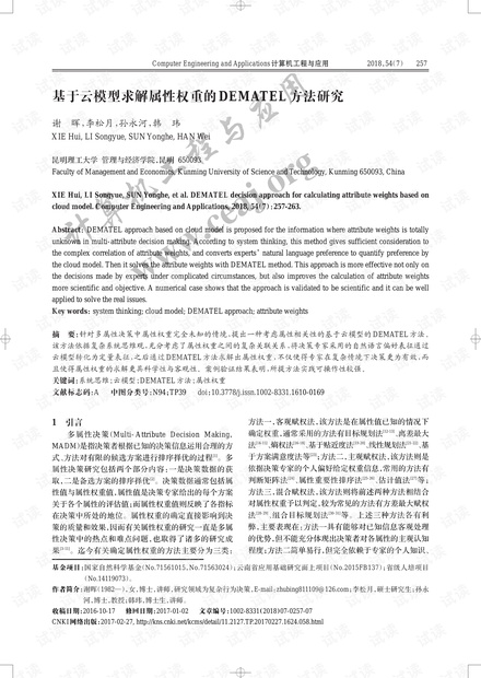 论文研究-基于云模型求解属性权重的DEMATEL方法研究.pdf