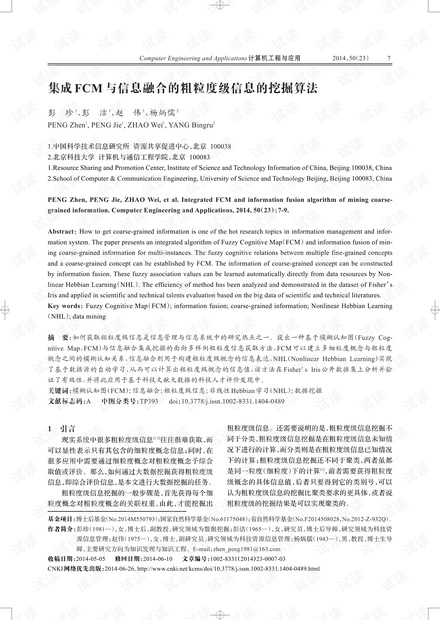 论文研究-集成FCM与信息融合的粗粒度级信息的挖掘算法.pdf