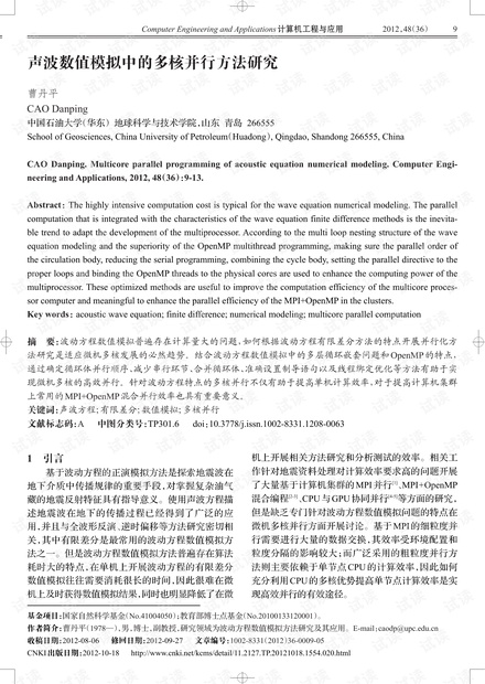 论文研究-声波数值模拟中的多核并行方法研究.pdf