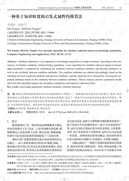 论文研究-一种基于知识粒度的启发式属性约简算法.pdf