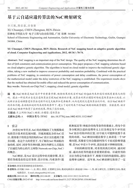 论文研究-基于云自适应遗传算法的NoC映射研究.pdf