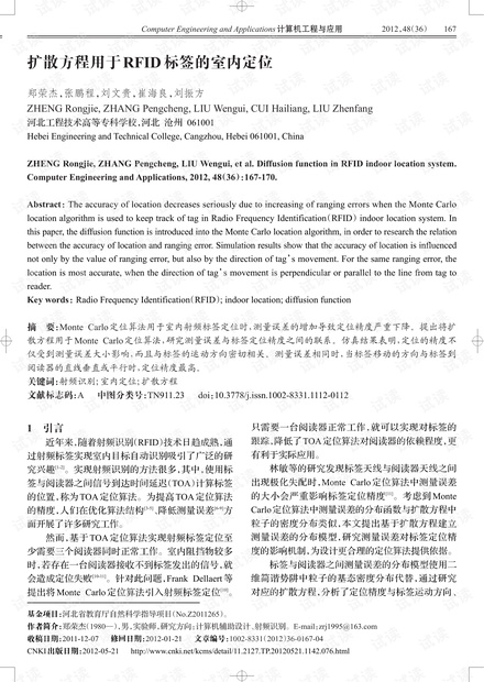 论文研究-扩散方程用于RFID标签的室内定位.pdf