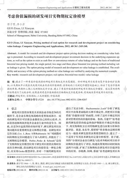 论文研究-考虑价值漏损的研发项目实物期权定价模型.pdf