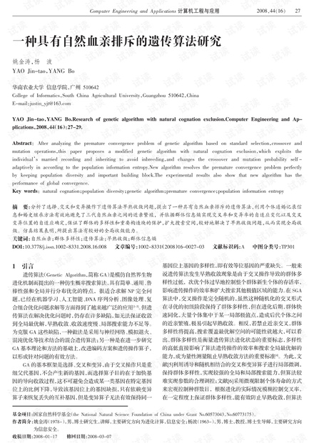 论文研究-一种具有自然血亲排斥的遗传算法研究.pdf