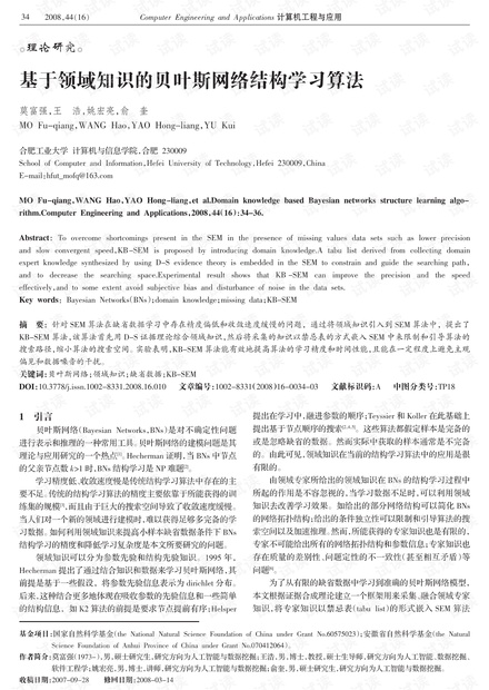 论文研究-基于领域知识的贝叶斯网络结构学习算法.pdf