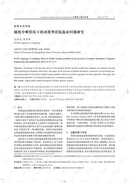 论文研究-随机中断情境下的离散型设施选址问题研究.pdf