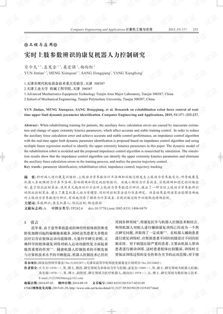 论文研究-实时上肢参数辨识的康复机器人力控制研究.pdf