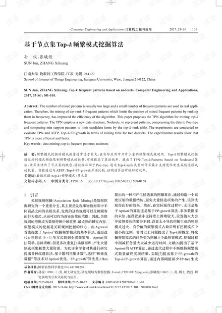 论文研究-基于节点集Top-k频繁模式挖掘算法.pdf