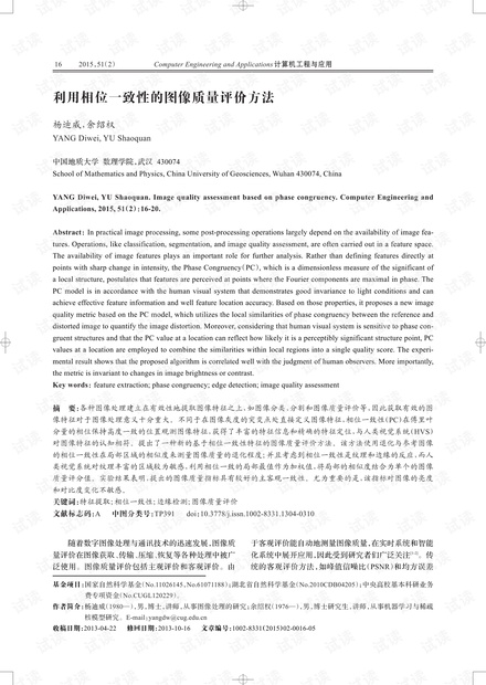 论文研究-利用相位一致性的图像质量评价方法.pdf