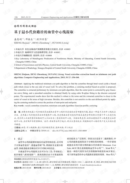 论文研究-基于最小代价路径的血管中心线提取.pdf