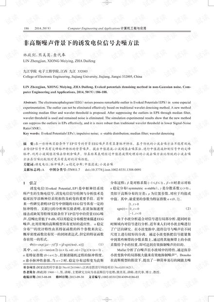 论文研究-非高斯噪声背景下的诱发电位信号去噪方法.pdf