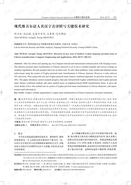 论文研究-现代维吾尔语人名汉字音译转写关键技术研究.pdf