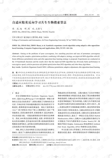 论文研究-自适应精英反向学习共生生物搜索算法.pdf