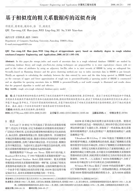 论文研究-基于相似度的粗关系数据库的近似查询.pdf