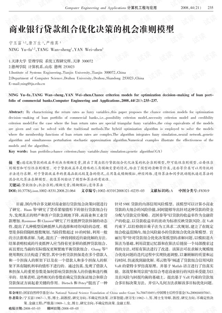 论文研究-商业银行贷款组合优化决策的机会准则模型.pdf