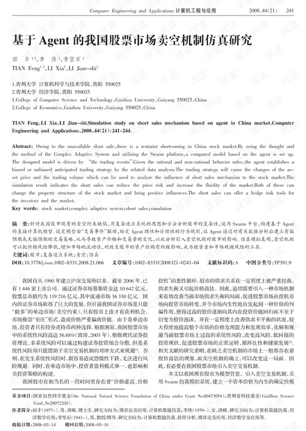 论文研究-基于Agent的我国股票市场卖空机制仿真研究.pdf