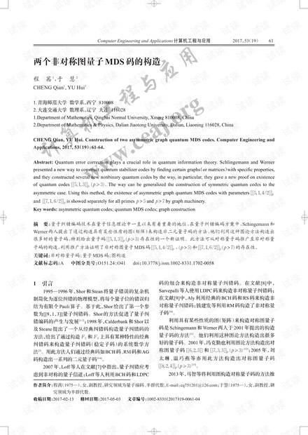 论文研究-两个非对称图量子MDS码的构造.pdf
