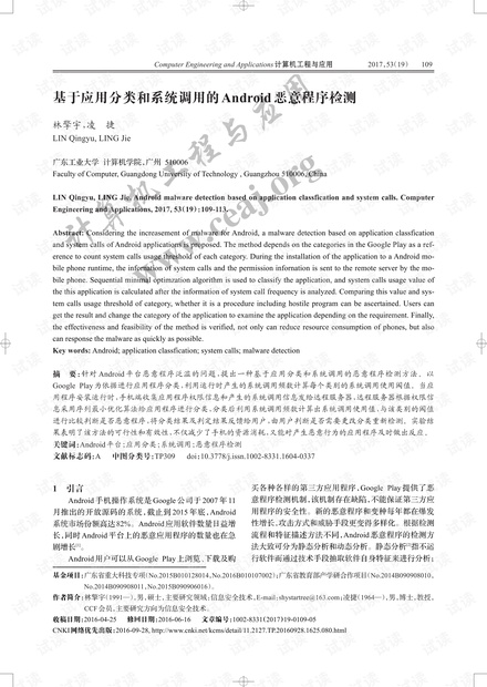 论文研究-基于应用分类和系统调用的Android恶意程序检测.pdf