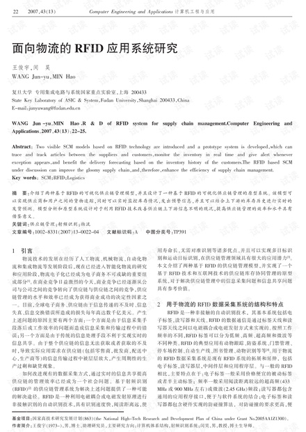 论文研究-面向物流的RFID应用系统研究.pdf