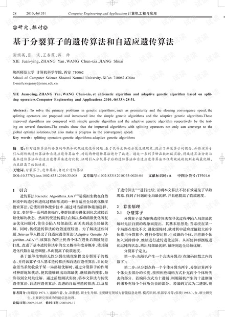 论文研究-基于分裂算子的遗传算法和自适应遗传算法.pdf