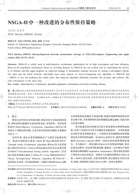论文研究-NSGA-II中一种改进的分布性保持策略.pdf
