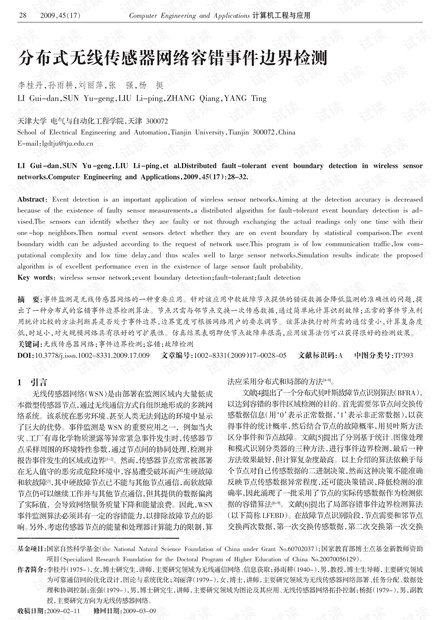 论文研究-分布式无线传感器网络容错事件边界检测.pdf
