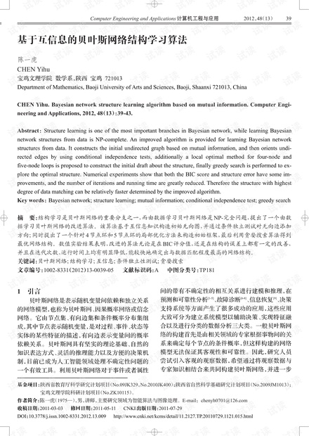论文研究-基于互信息的贝叶斯网络结构学习算法.pdf