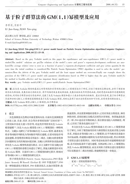 论文研究-基于粒子群算法的GM(1,1)幂模型及应用.pdf
