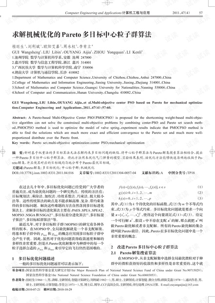 论文研究-求解机械优化的Pareto多目标中心粒子群算法.pdf