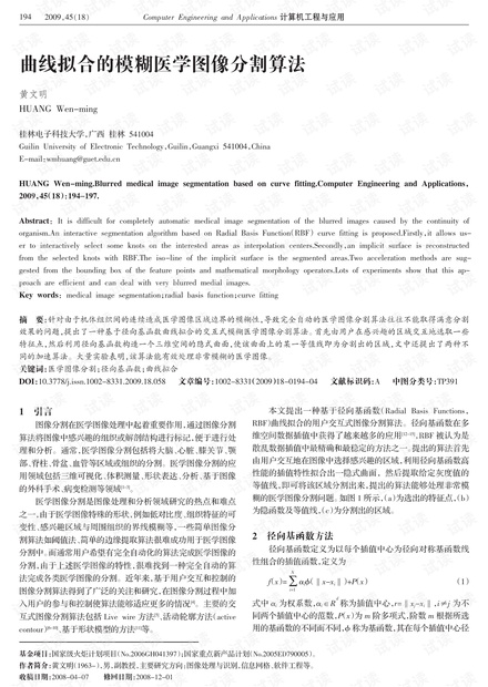 论文研究-曲线拟合的模糊医学图像分割算法.pdf