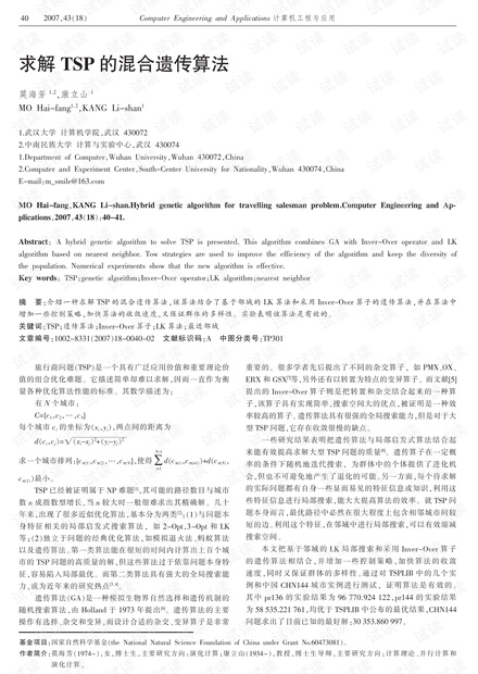 论文研究-求解TSP的混合遗传算法.pdf