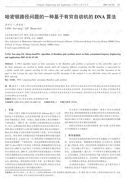 论文研究-哈密顿路径问题的一种基于有穷自动机的DNA算法.pdf