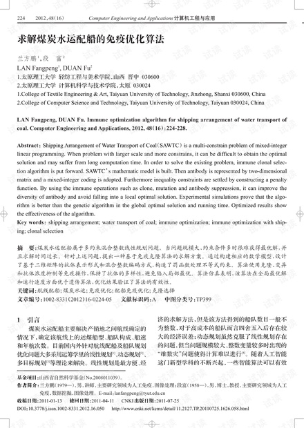 论文研究-求解煤炭水运配船的免疫优化算法.pdf