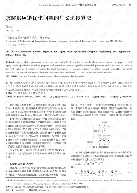 论文研究-求解供应链优化问题的广义遗传算法.pdf