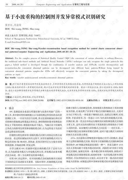 论文研究-基于小波重构的控制图并发异常模式识别研究.pdf