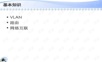 VLAN划分与互联.ppt
