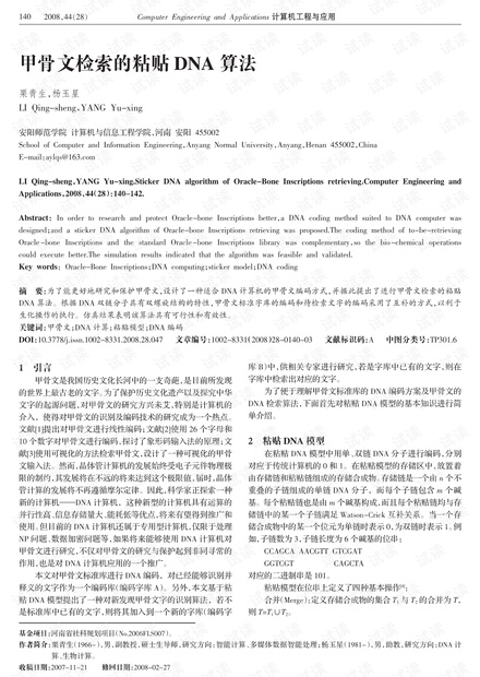论文研究-甲骨文检索的粘贴DNA算法.pdf
